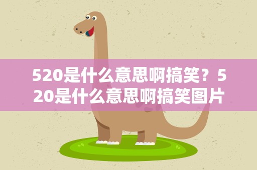 520是什么意思啊搞笑？520是什么意思啊搞笑图片