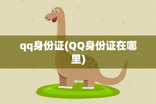 qq身份证(QQ身份证在哪里)