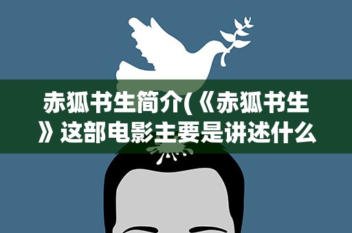 赤狐书生简介(《赤狐书生》这部电影主要是讲述什么故事的)