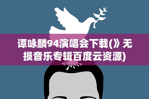 谭咏麟94演唱会下载(》无损音乐专辑百度云资源)
