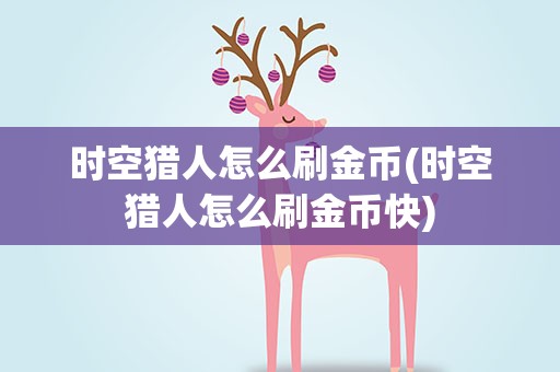时空猎人怎么刷金币(时空猎人怎么刷金币快)
