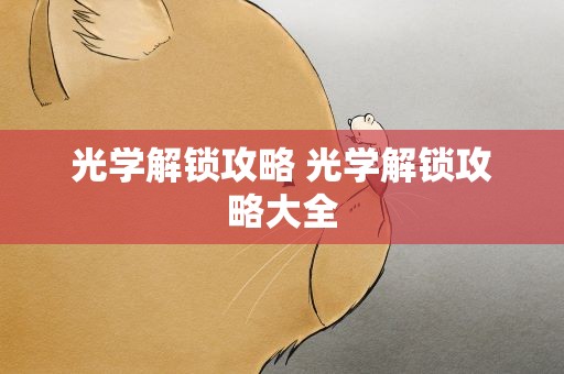 光学解锁攻略 光学解锁攻略大全
