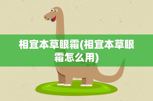 相宜本草眼霜(相宜本草眼霜怎么用)