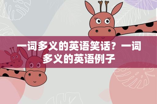 一词多义的英语笑话？一词多义的英语例子