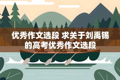 优秀作文选段 求关于刘禹锡的高考优秀作文选段