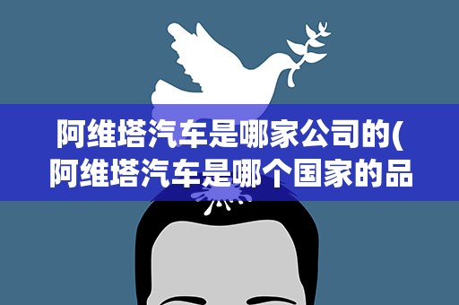 阿维塔汽车是哪家公司的(阿维塔汽车是哪个国家的品牌)