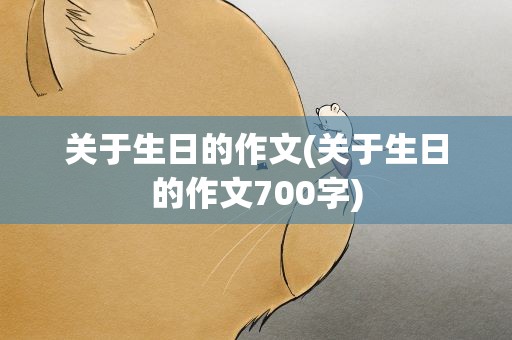 关于生日的作文(关于生日的作文700字)