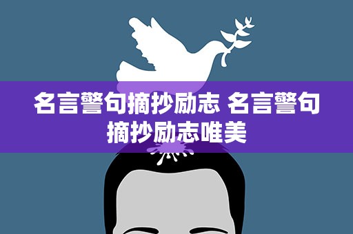 名言警句摘抄励志 名言警句摘抄励志唯美