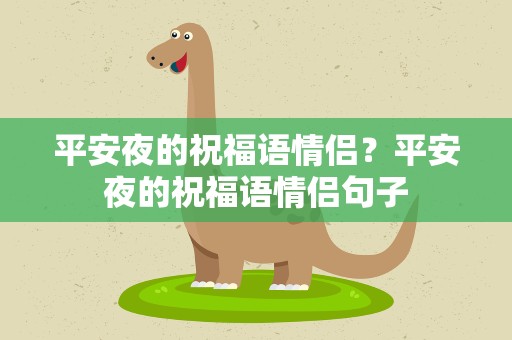 平安夜的祝福语情侣？平安夜的祝福语情侣句子