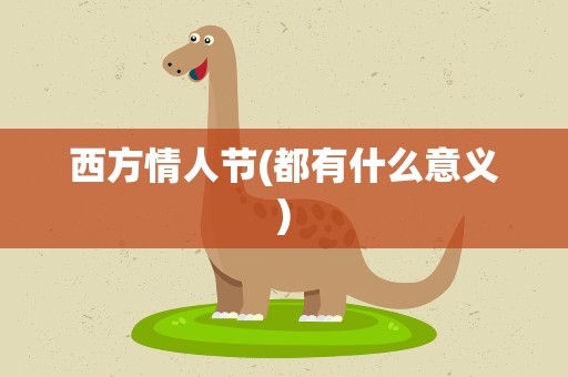 西方情人节(都有什么意义)