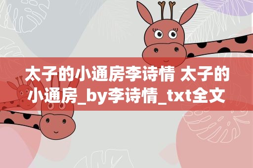 太子的小通房李诗情 太子的小通房_by李诗情_txt全文免费阅读