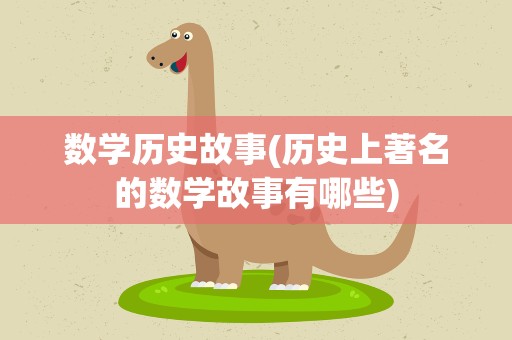 数学历史故事(历史上著名的数学故事有哪些)