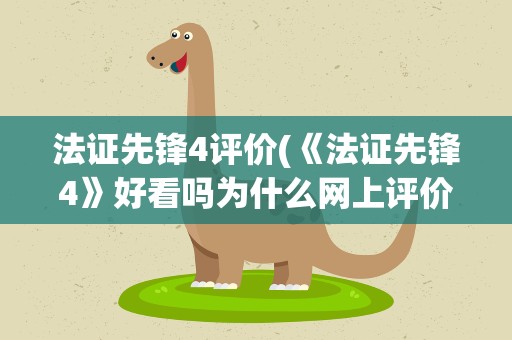 法证先锋4评价(《法证先锋4》好看吗为什么网上评价这么差)