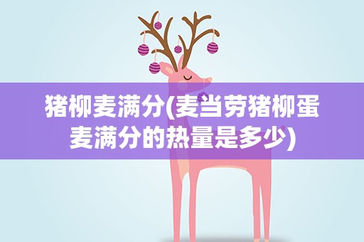 猪柳麦满分(麦当劳猪柳蛋麦满分的热量是多少)