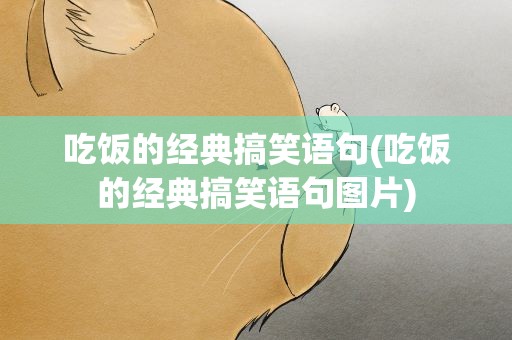 吃饭的经典搞笑语句(吃饭的经典搞笑语句图片)