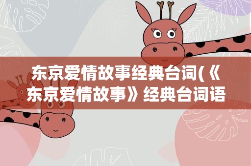 东京爱情故事经典台词(《东京爱情故事》经典台词语录)