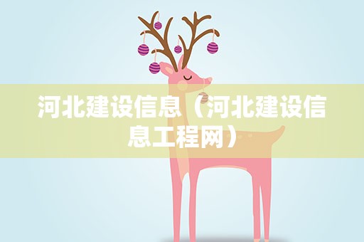 河北建设信息（河北建设信息工程网）