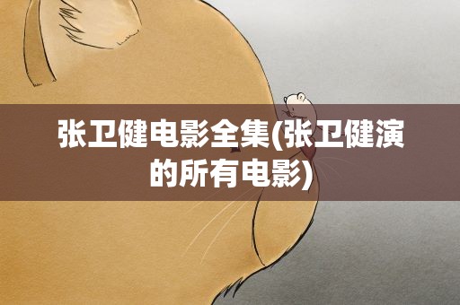 张卫健电影全集(张卫健演的所有电影)