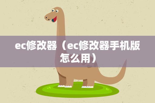 ec修改器（ec修改器手机版怎么用）