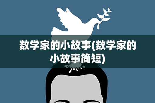 数学家的小故事(数学家的小故事简短)