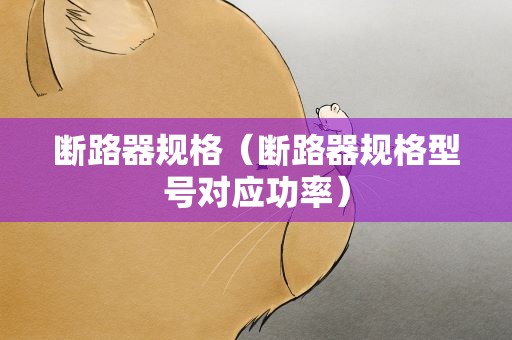 断路器规格（断路器规格型号对应功率）