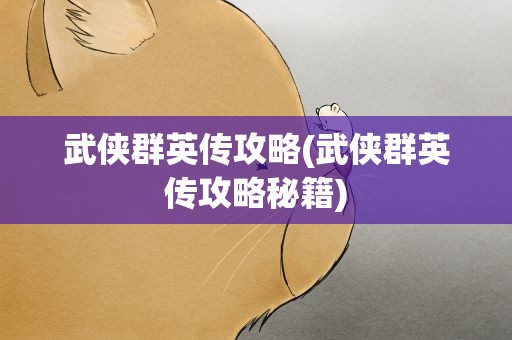 武侠群英传攻略(武侠群英传攻略秘籍)