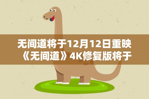 无间道将于12月12日重映 《无间道》4K修复版将于9月北美重映,你最喜欢片中谁的表演