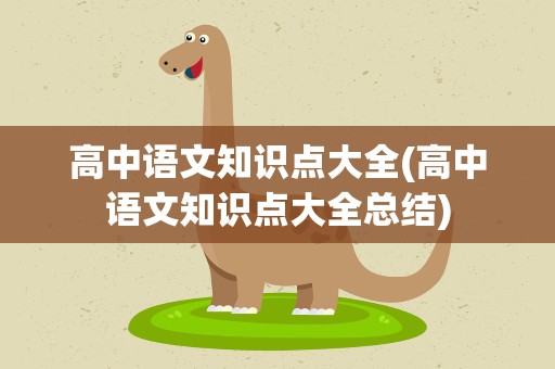 高中语文知识点大全(高中语文知识点大全总结)