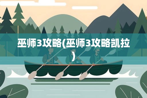 巫师3攻略(巫师3攻略凯拉)