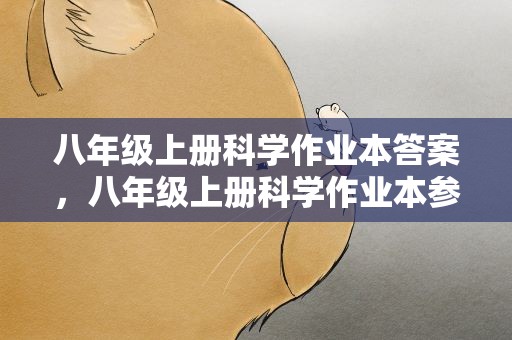 八年级上册科学作业本答案，八年级上册科学作业本参考答案