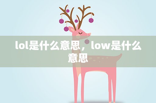 lol是什么意思，low是什么意思