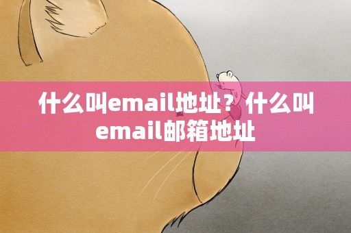 什么叫email地址？什么叫email邮箱地址