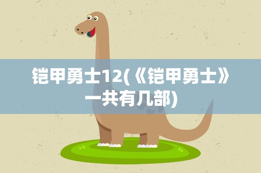 铠甲勇士12(《铠甲勇士》一共有几部)