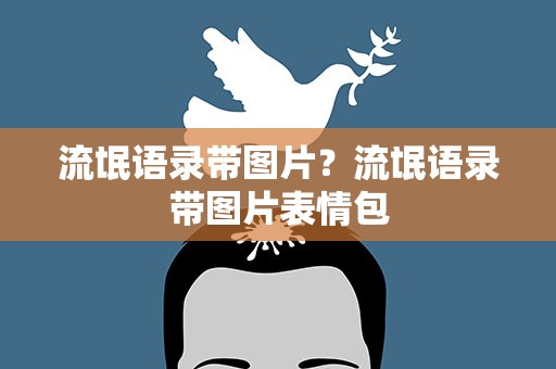 流氓语录带图片？流氓语录带图片表情包
