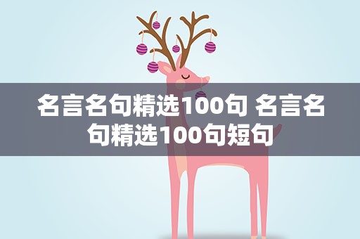 名言名句精选100句 名言名句精选100句短句