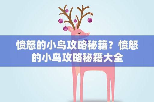 愤怒的小鸟攻略秘籍？愤怒的小鸟攻略秘籍大全