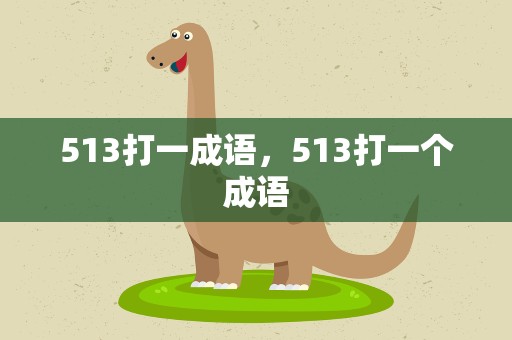 513打一成语，513打一个成语