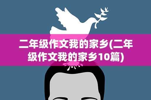 二年级作文我的家乡(二年级作文我的家乡10篇)