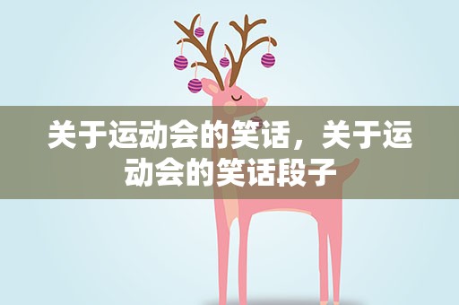 关于运动会的笑话，关于运动会的笑话段子