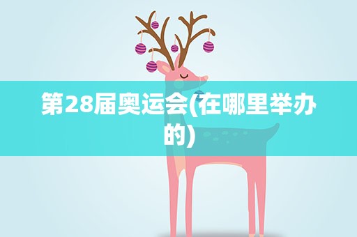 第28届奥运会(在哪里举办的)