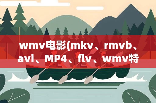 wmv电影(mkv、rmvb、avi、MP4、flv、wmv特点和区别)