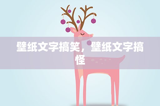 壁纸文字搞笑，壁纸文字搞怪