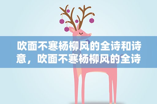 吹面不寒杨柳风的全诗和诗意，吹面不寒杨柳风的全诗意思