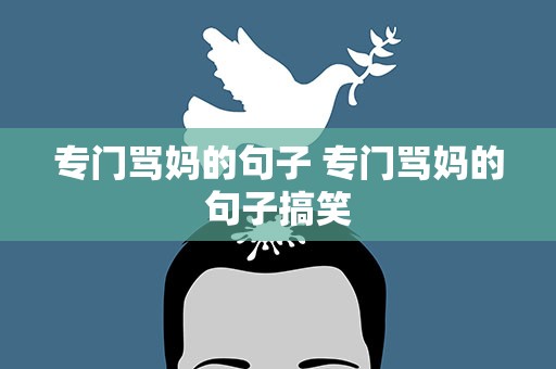 专门骂妈的句子 专门骂妈的句子搞笑
