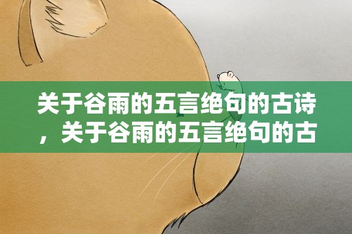 关于谷雨的五言绝句的古诗，关于谷雨的五言绝句的古诗大全