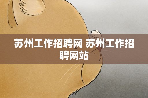 苏州工作招聘网 苏州工作招聘网站