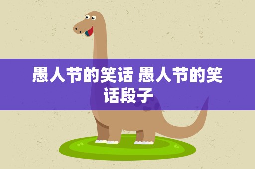愚人节的笑话 愚人节的笑话段子