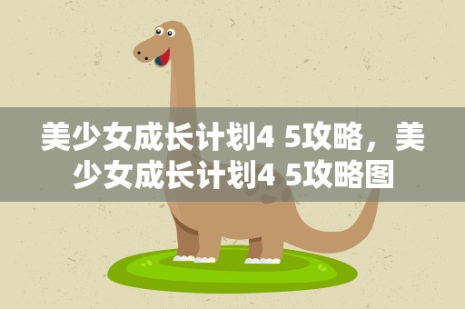美少女成长计划4 5攻略，美少女成长计划4 5攻略图