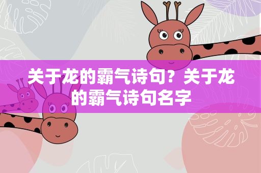 关于龙的霸气诗句？关于龙的霸气诗句名字