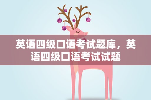 英语四级口语考试题库，英语四级口语考试试题
